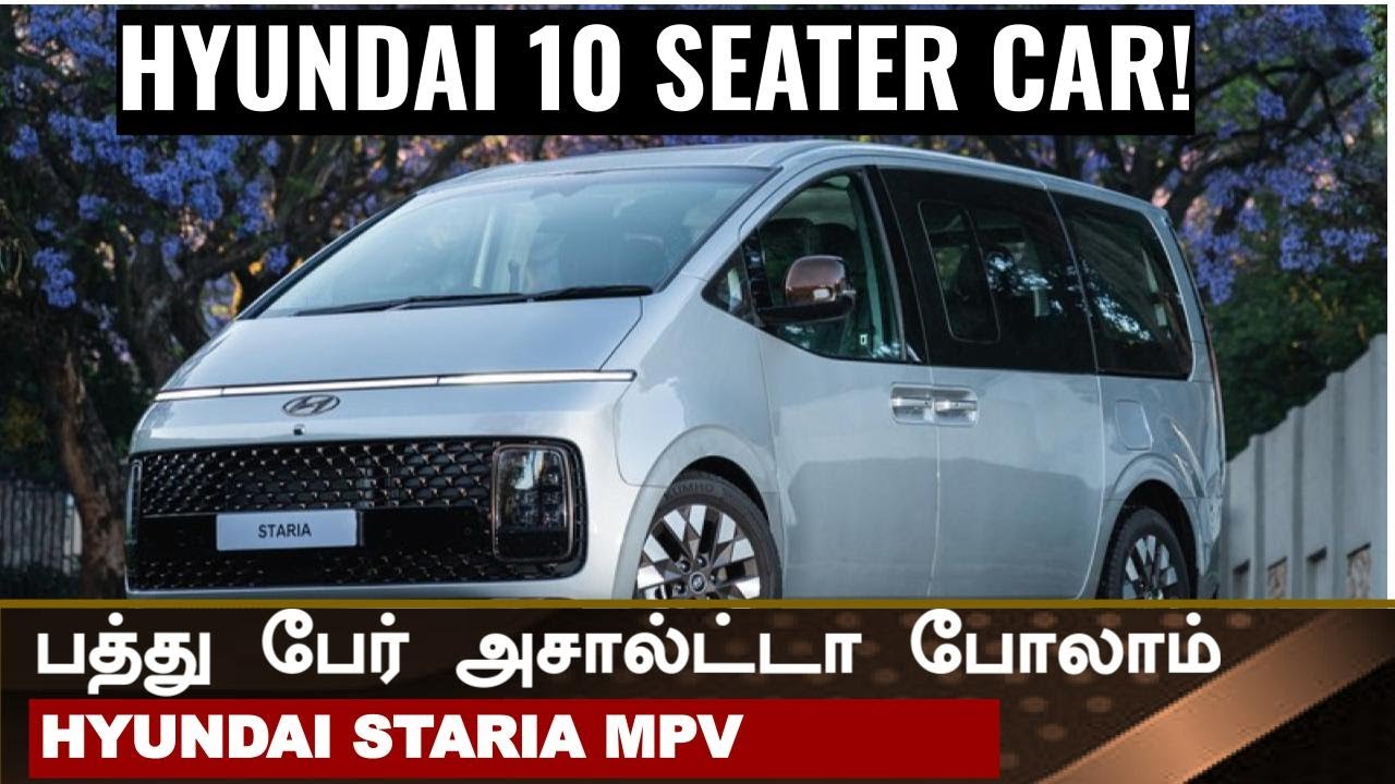 பத்து பேர் அசால்ட்டா போலாம் 💥Hyundai 10 seater Staria MPV💥Give it to India EP:42