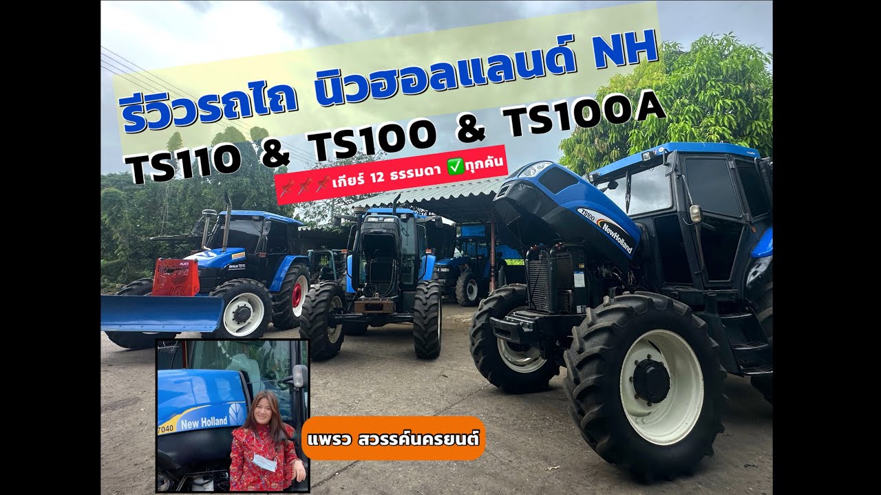 รีวิว รถไถนิวฮอลแลนด์ TS100&TS110&TS100A เกียร์12 ธรรมดา 📌ทุกคัน Part1/2 โดย แพรว สวรรค์นครยนต์