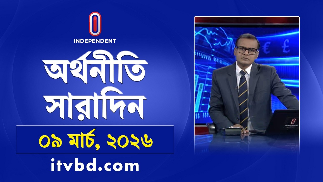 অর্থনীতি সারাদিন | Orthoniti Saradin | 09 March 2026 | Independent Bulletin