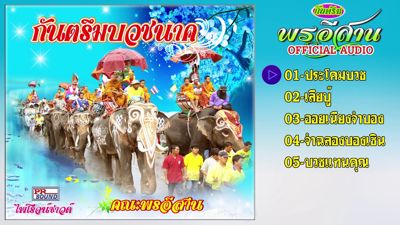 กันตรึมพรอีสาน ชุด บวชนาค กันตรึมไพโรจน์ซาวด์【Official Audio】