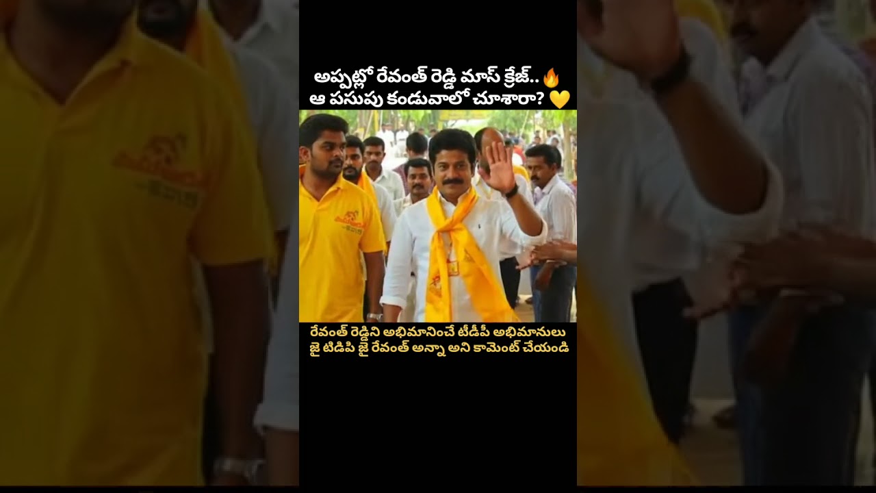 Revanth Reddy 🔥Mass Look in TDP💛.అప్పట్లో రేవంత్ రెడ్డి గారి మాస్ క్రేజ్.. ఆ పసుపు కండువాలో చూశారా?