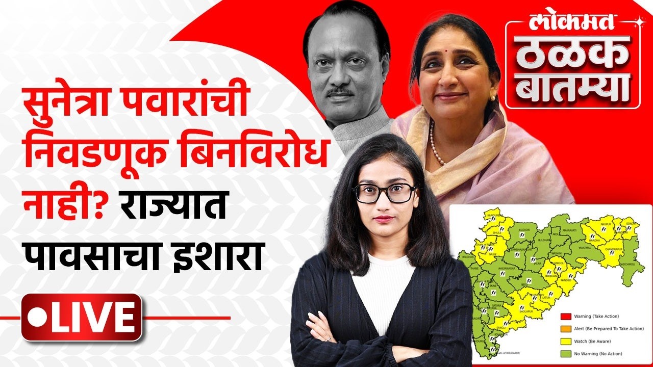 #Thalak_Batmya LIVE: बारामतीची पोटनिवडणूक जाहीर, राज्यात पाऊस कुठे कोसळणार? PS1