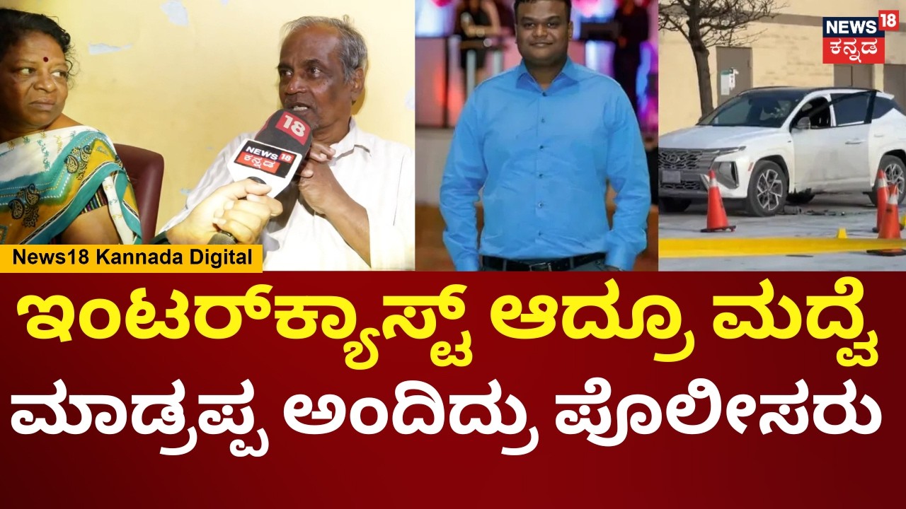 Kannadiga Chandan Shot Dead in Canada | ಅವನ ಯಾರ ತಂಟೆಗೂ ಹೋಗ್ತಿರಲಿಲ್ಲ ಎಂದು ಫ್ಯಾಮಿಲಿ ಕಣ್ಣೀರು | N18V