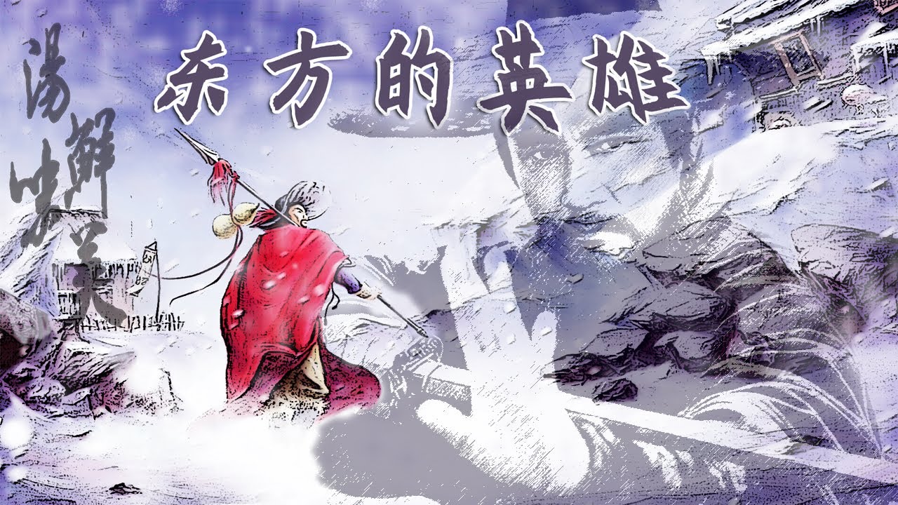 东方的英雄~Dōng Fāng De Yīng Xióng 💪