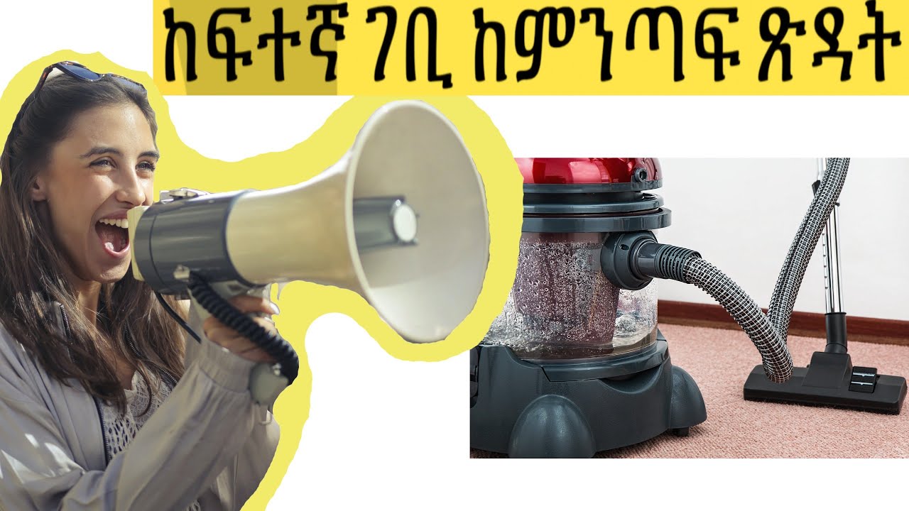 በ5000 ብር ማሽን የምንጣፍ ጽዳት ስራ | ኢትዮጵያ፡ Ethiopia: business news today