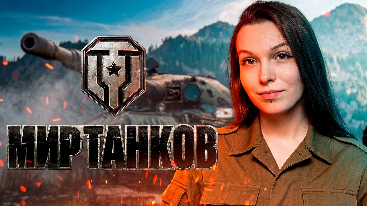 МЕНЯ ЗАСТАВИЛИ #shorts #килька_в_томатке #танки #танкидевушка #миртанков
