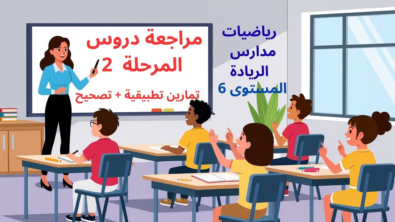 دروس رياضيات الدورة الاولى المرحلة الثانية رياضيات مدارس الريادة للمستوى السادس