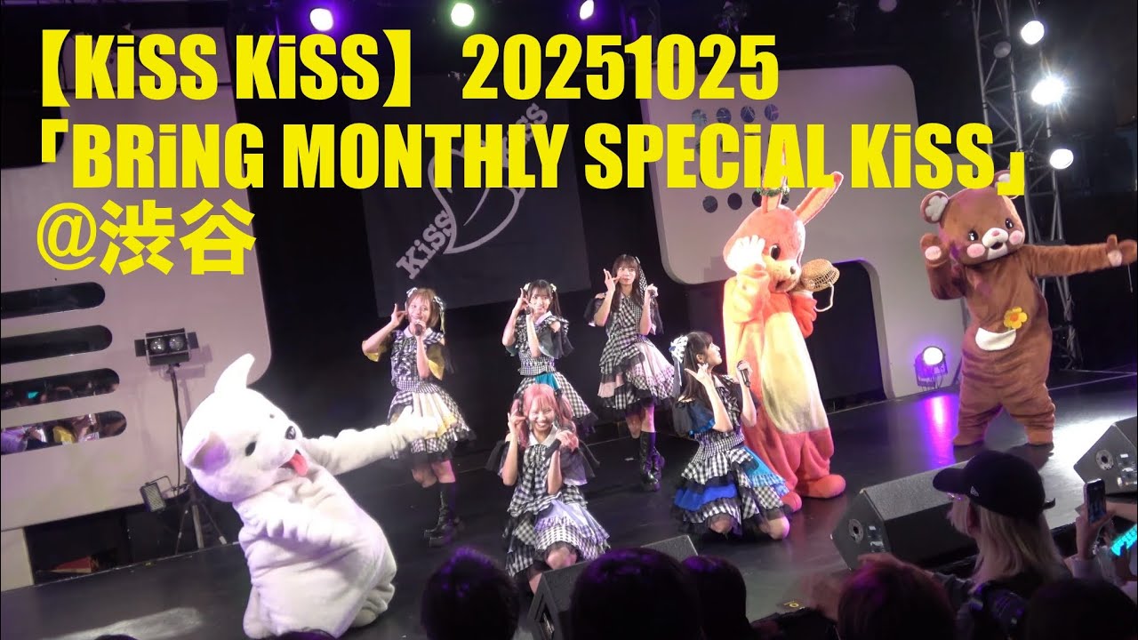 【KiSS KiSS】20251025「BRiNG MONTHLY SPECiAL KiSS」at 渋谷duo MUSIC EXCHANGE