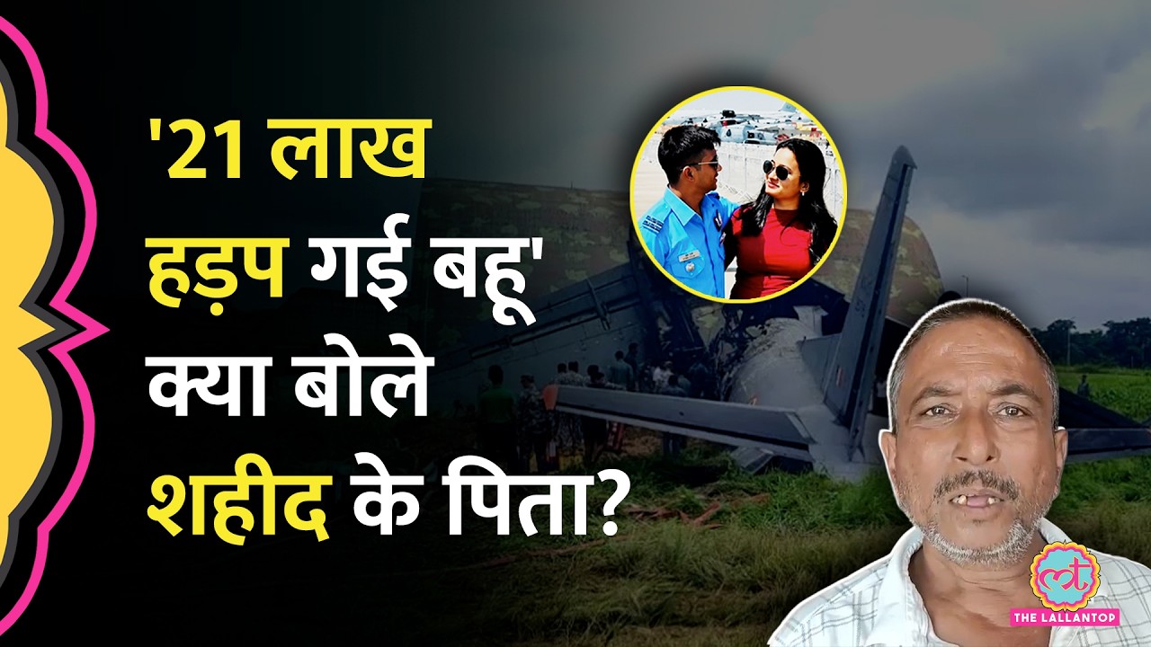 'बेटे को बरगलाकर शादी की', शहीद Flight Lieutenant Shubham Kumar के मुआवजे पर बवाल, नाराज़ माता-पिता