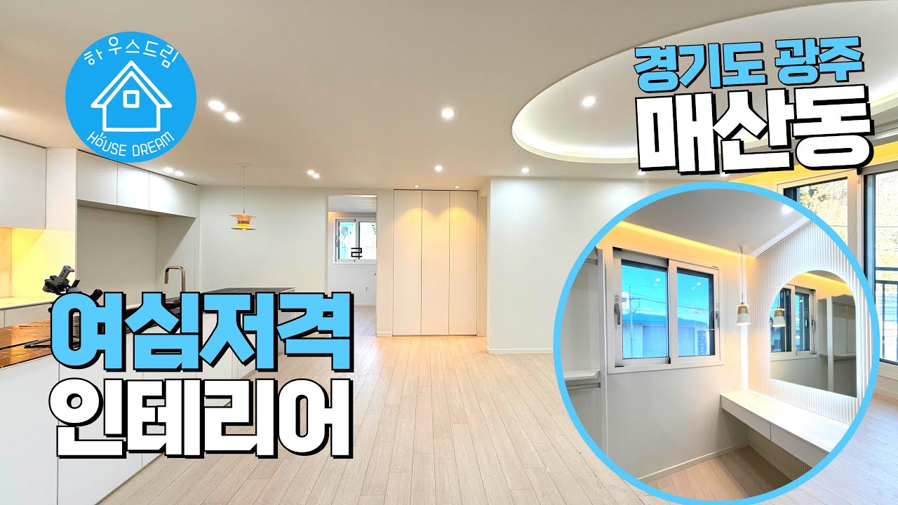 [A410]여심저격 예쁜집! 단독층 사용하는 신축빌라 전액대출 실입주금0원 내집마련 기회 #경기광주빌라 #매산동빌라 #전액대출 #경기광주신축빌라 #부동산 #경기도큰빌라