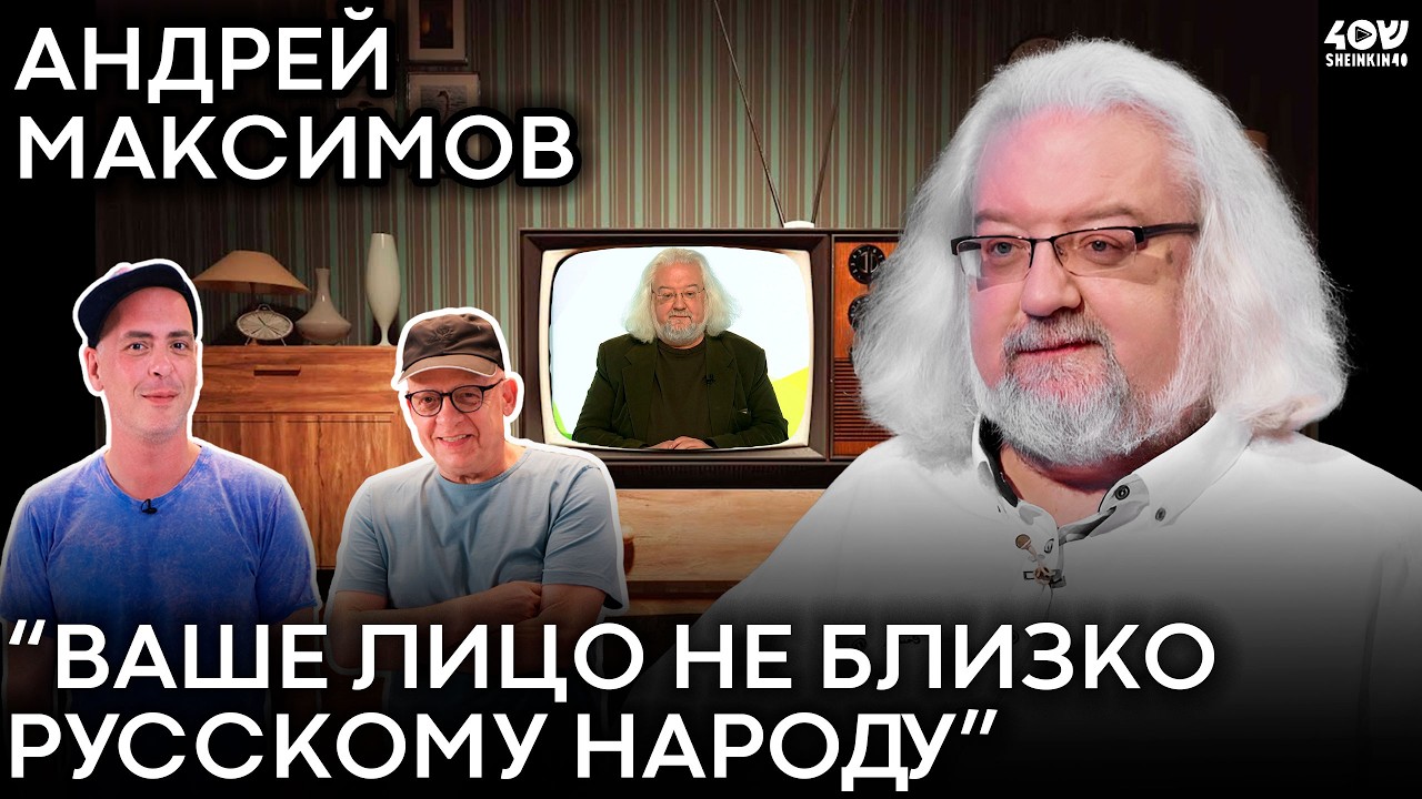 Андрей Максимов: про конфликт с Михаилом Жванецким и главного злодея русской литературы. Эксклюзив!