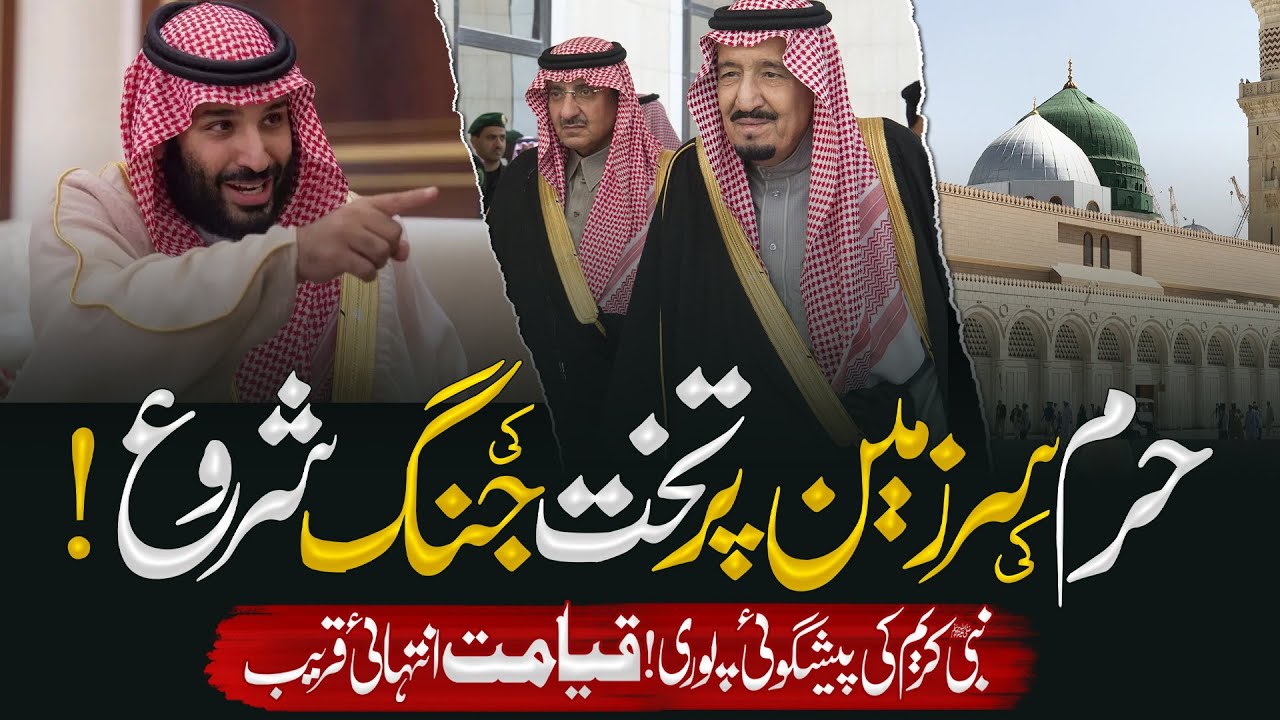 Saudi Arab Main Al Saud Ki Fight | Saudi Arab | Al Saud | Saudi Arabia News | Qiyamat Ki Nishani