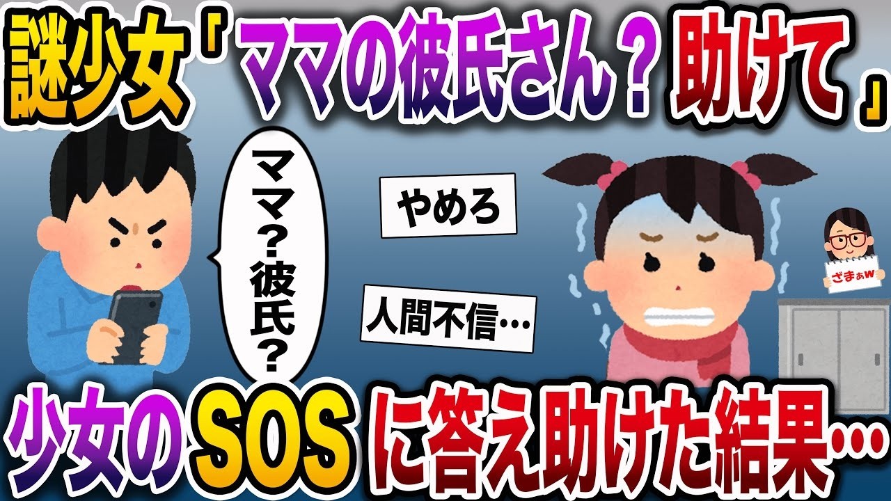 【ざまぁw】女の子「助けてください！寒くて凍えそうです…」→交際相手の娘を名乗る少女からのいきなりのSOSに対して、俺の取った行動は…