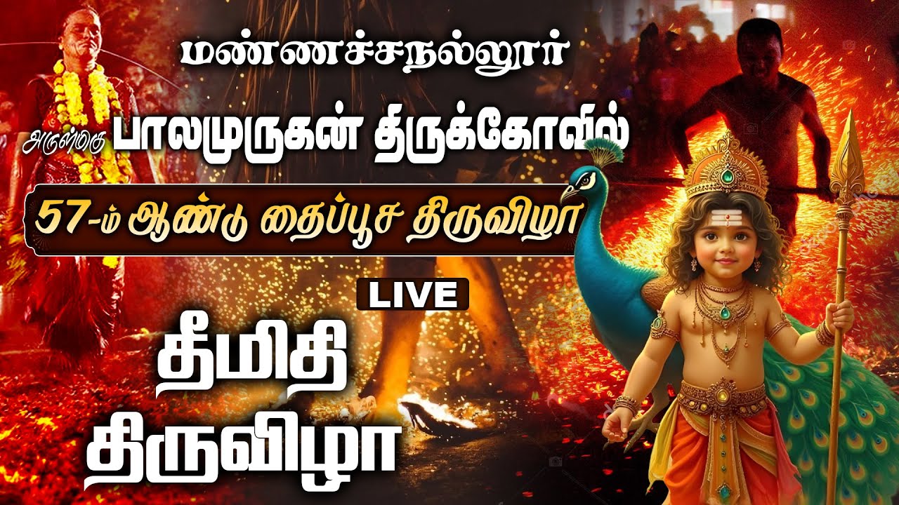 #LIVE மண்ணச்சநல்லூர் பாலமுருகன் திருக்கோவில் தைப்பூச திருவிழா #MTV #M TV NETWORK #MTVNETWORK