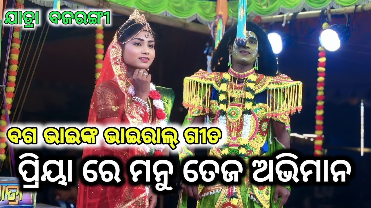 ପ୍ରିୟାରେ ମନୁ ତେଜ ଅଭିମାନ//priya re manu Teja abhimana//rama natak//baga bhai//jatra bajrangi 