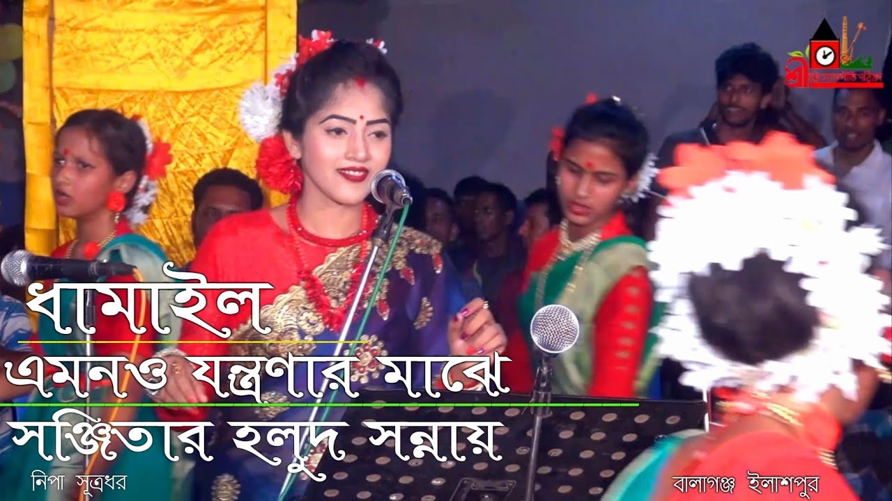এমনও যন্ত্রণার মাঝে/ধামাইল কন্যা নিপা সুত্রধর/স্থান বালাগঞ্জ ইলাশপুর/new dhamail/balagunj elashpur