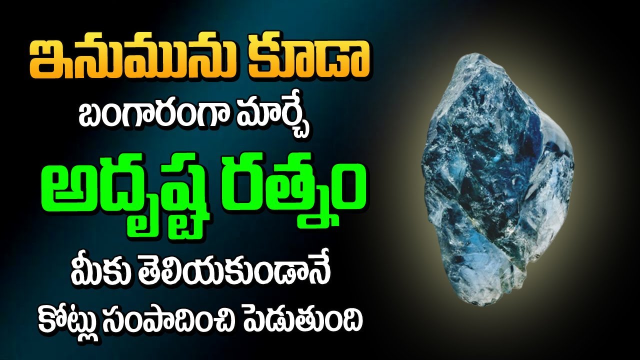 ఇనుముని కూడా బంగారంగా మార్చే అదృష్టరత్నం మీకు తెలీకుండానే కోట్లు సంపాదించిపెడుతుంది | Adrusta Ratnam