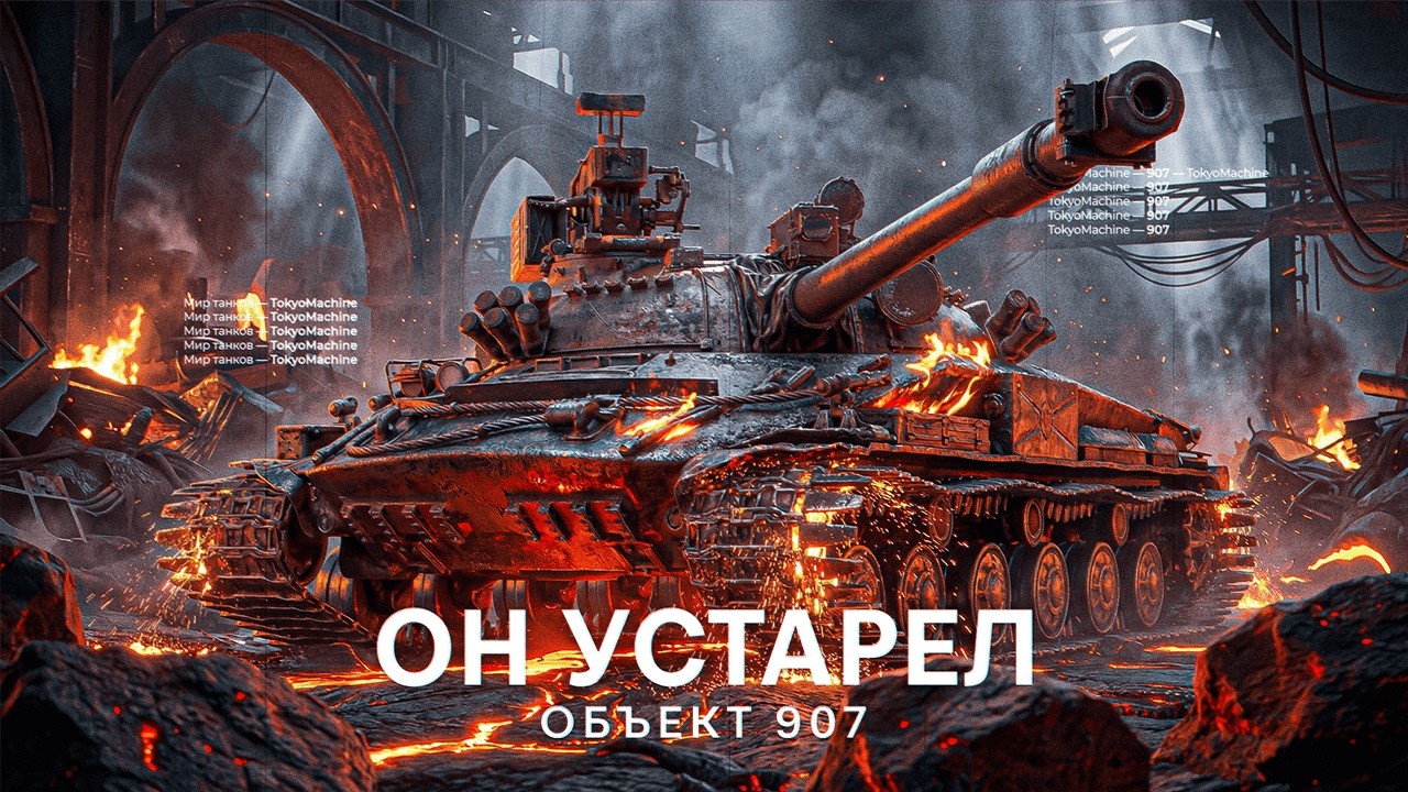 #shorts ОБЪЕКТ 907 ☠ УЖЕ НЕ МЕТА ☠ МИР ТАНКОВ