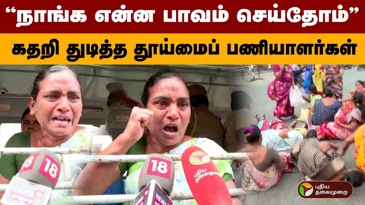''நாங்க என்ன பாவம் செய்தோம்'- கதறி துடித்த தூய்மைப் பணியாளர்கள் | Anna Arivalayam Sanitary workers