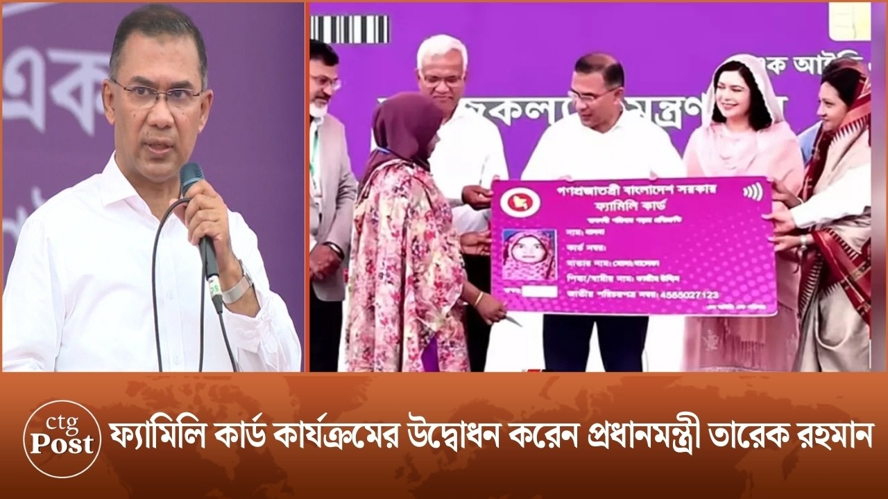 ফ্যামিলি কার্ড কার্যক্রমের উদ্বোধন করেন প্রধানমন্ত্রী তারেক রহমান | ctg post