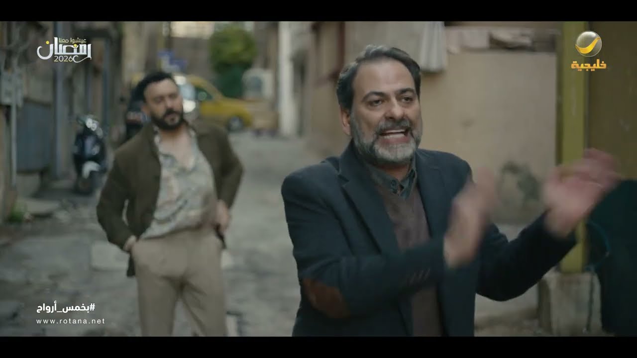 شمس مو قادر يفهم أهله - بخمس أرواح