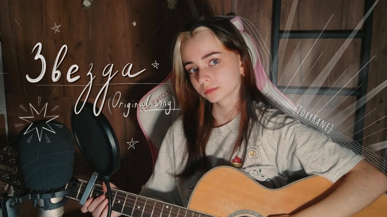 ToryKane - Звезда (Original song) 