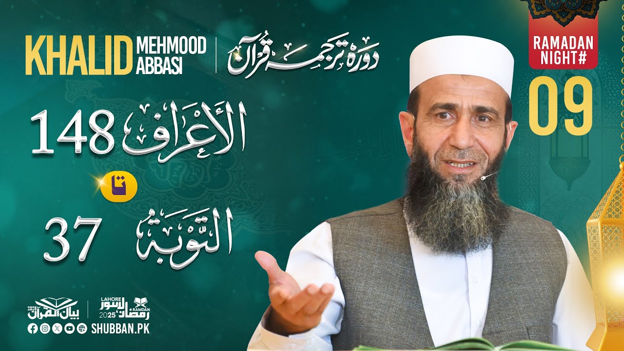 Night 09 | Bayan ul Quran 2025 | Surah Al A'raf 148 to Surah At Tawbah 37  | Khalid Mehmood Abbasi