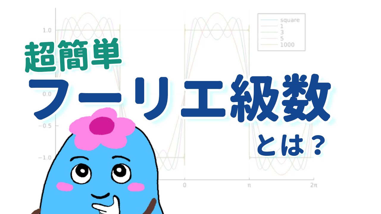 最速で学ぶフーリエ級数：関数の基礎単位は三角関数説……？