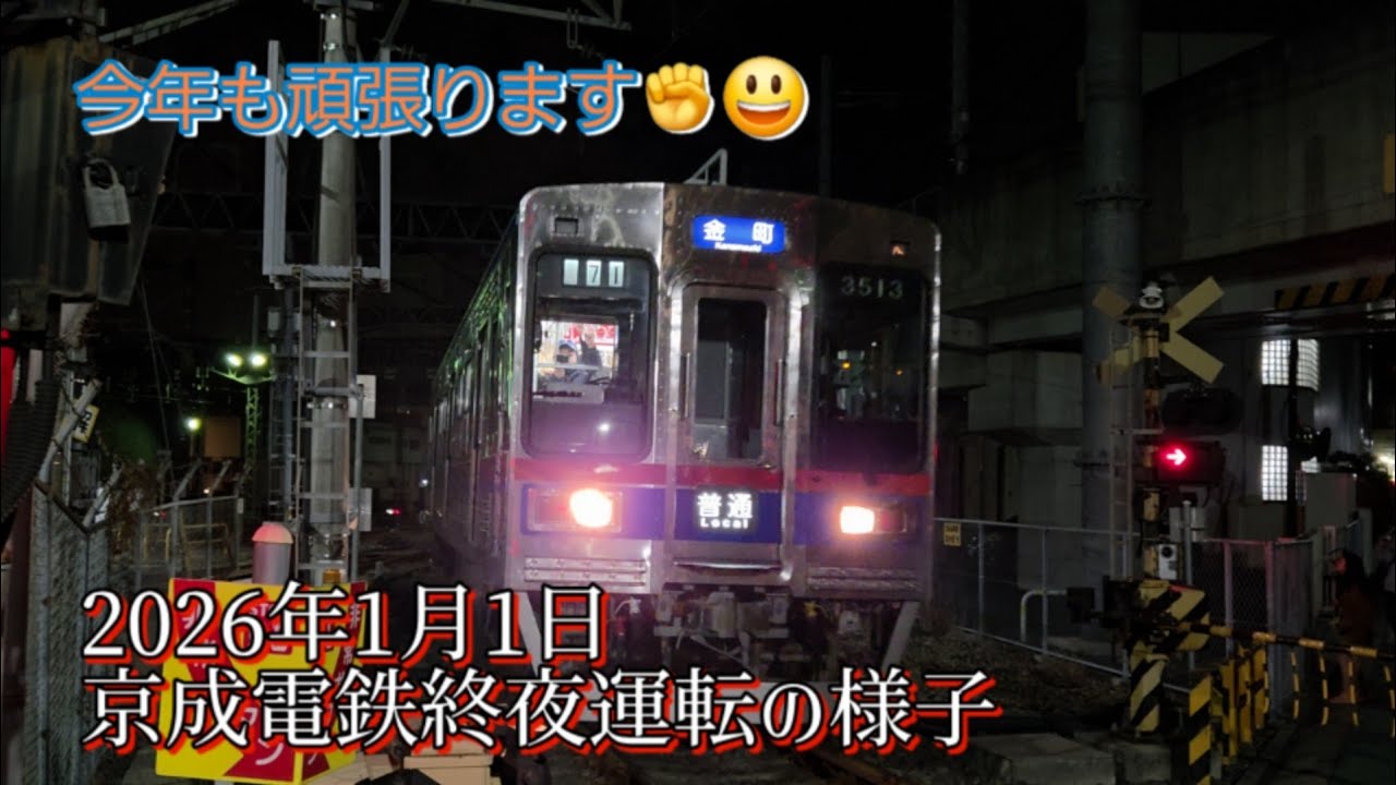 【4K高画質】2026年1月1日 京成電鉄　終夜運転の様子　(主に京成高砂駅付近)