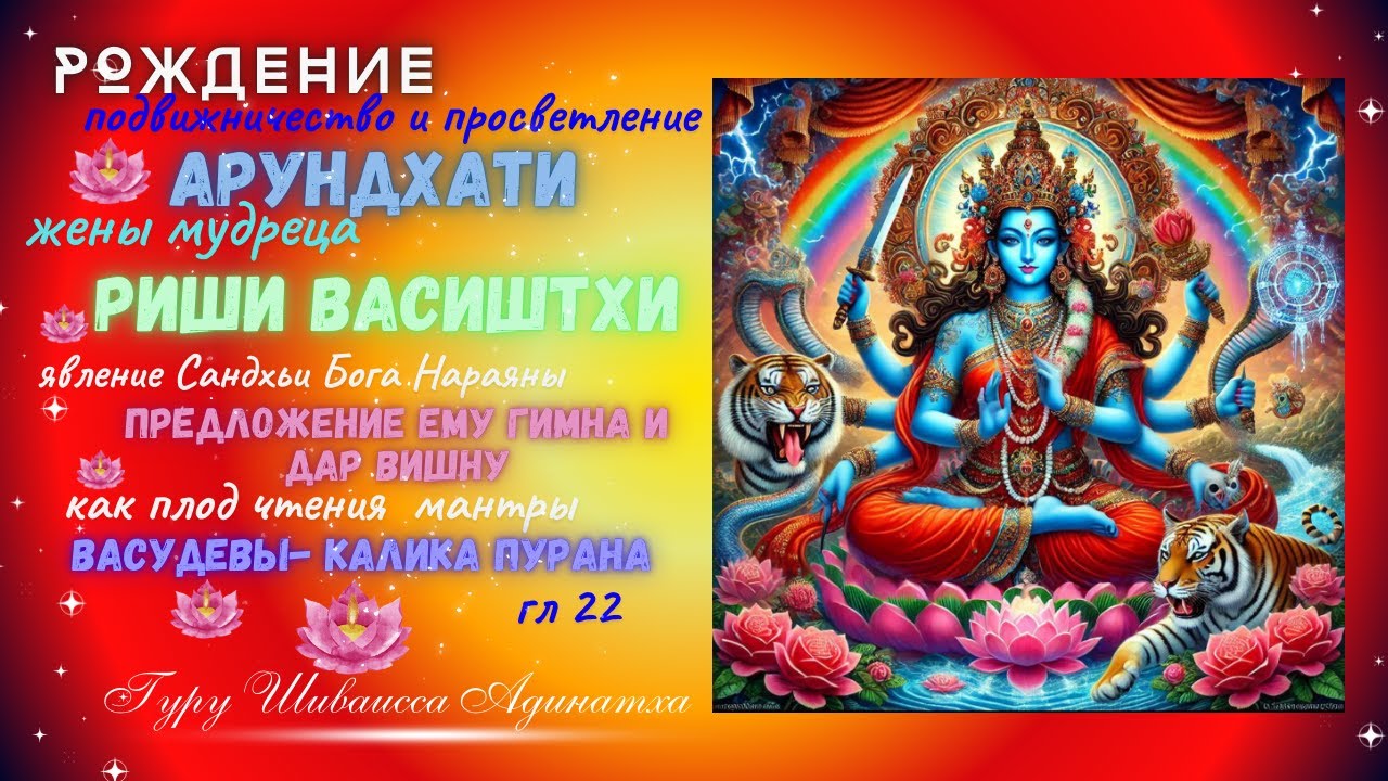 Рождение, подвижничество и просветление Арундхати жены мудреца Риши Васиштхи - явление Сандхьи