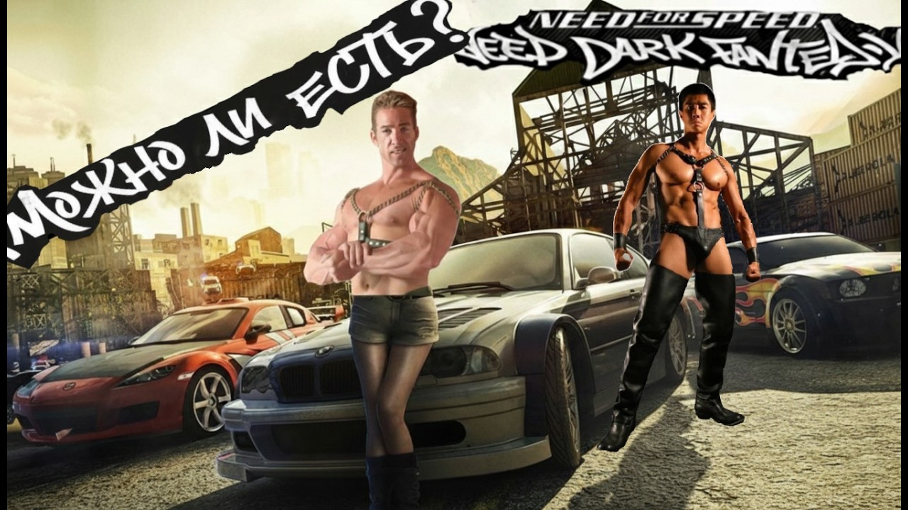 Можно ли есть Need for speed Most Wanted в 2026?