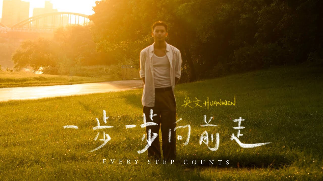 奐文 Huan Wen - 一步一步向前走 Every Step Counts - (Official MV)