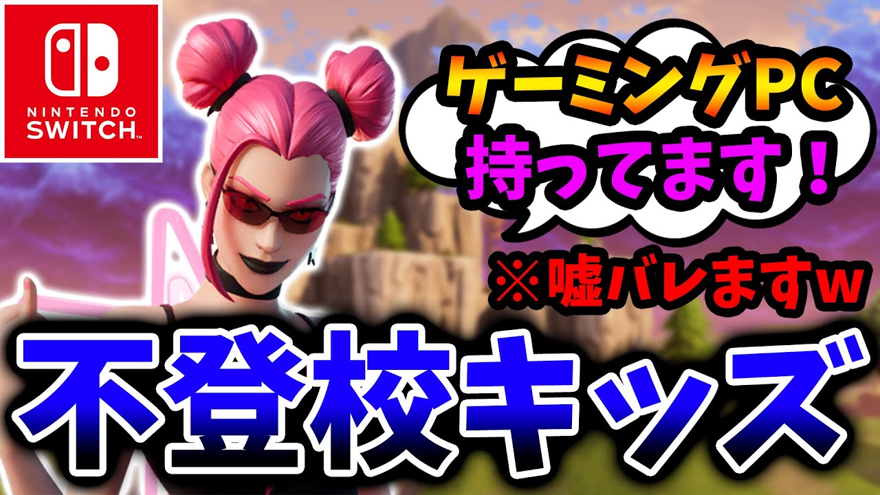 【口論】Switchでプロゲーマーを目指す不登校キッズが説教される動画【フォートナイト/Fortnite】
