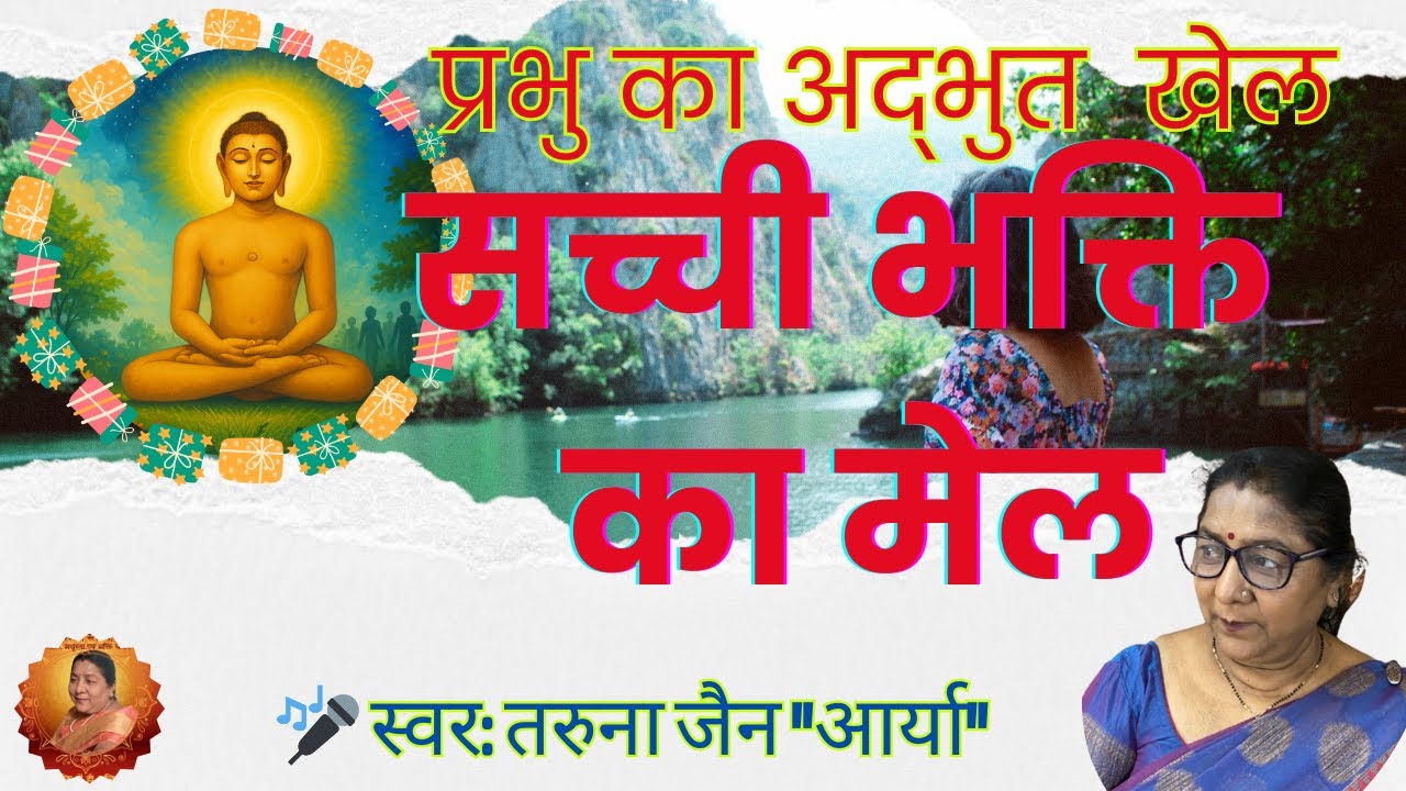 प्रभु कैसा खेल रचाया है, ये मेरी समझ नहीं आया है।स्वर आराधना |Jain Bhajan 2025।जैन स्तवन । 