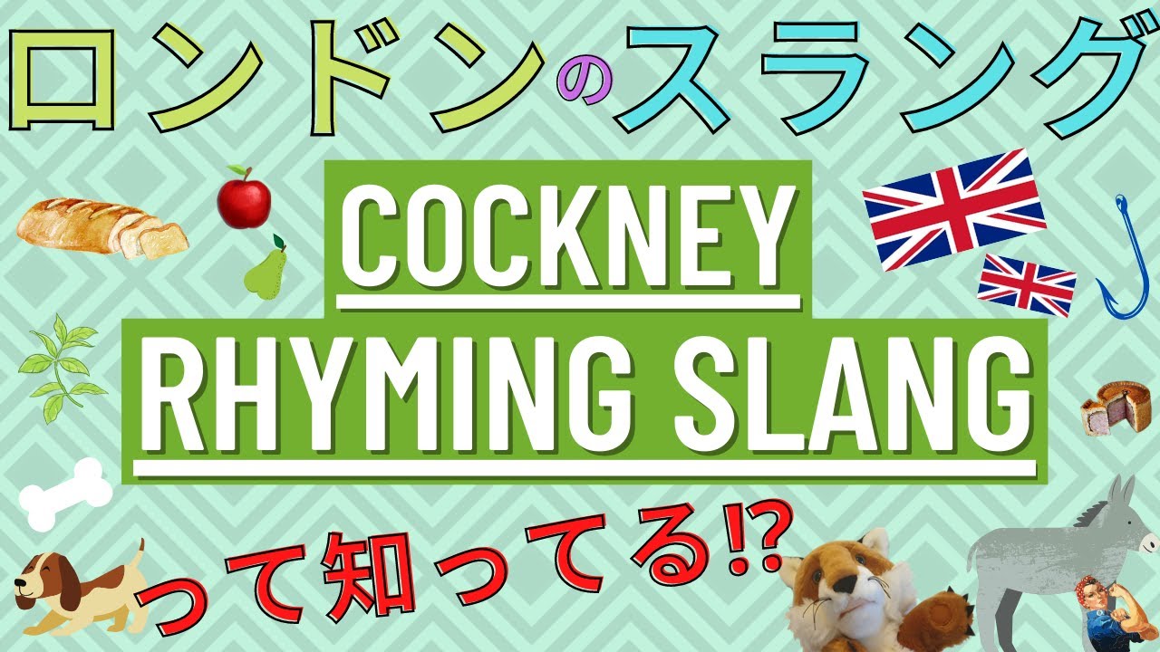 ロンドンのスラング // Cockney Rhyming Slang って知ってる！？