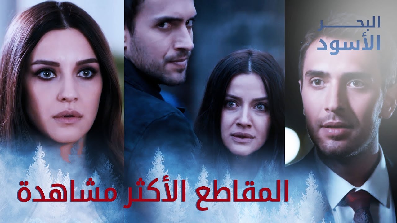 مسلسل البحر الأسود | Sen Anlat Karadeniz | أكثر المقاطع مشاهدةً