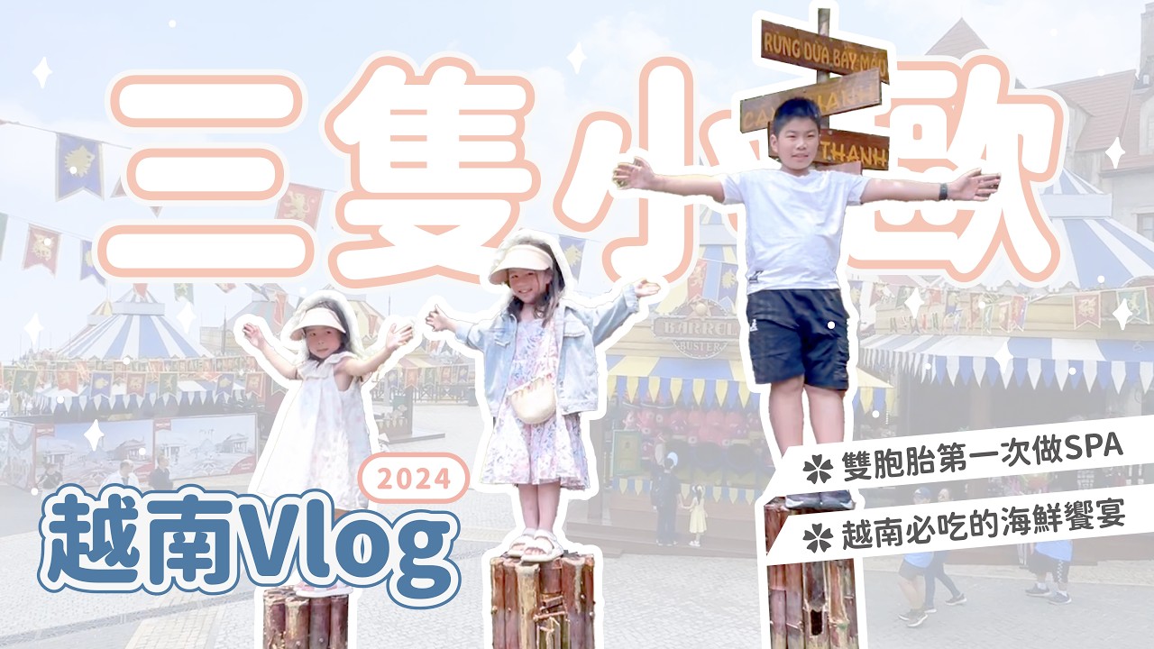 三隻小歐去旅行｜越南SPA初體驗｜迦南島簸箕船｜巴拿山｜會安古鎮