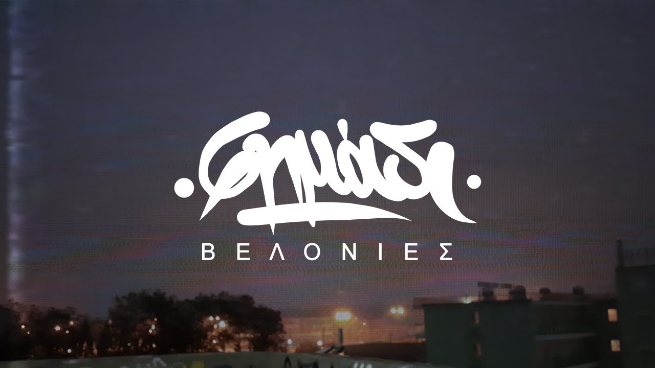 Σημάδι - Βελονιές  (VIDEO)