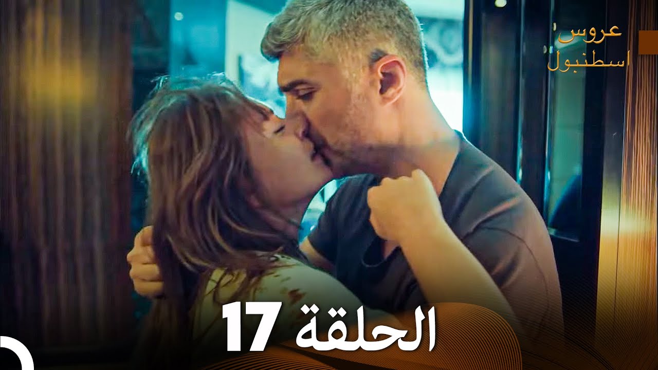 عروس إسطنبول الحلقة 17 النسخة الطويلة (Arabic Dubbed)