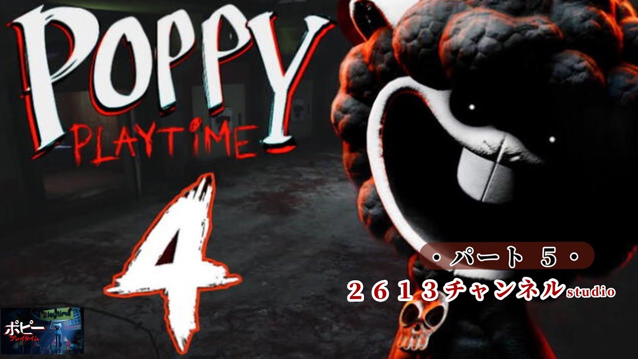 『Poppy Playtime:Chapter 4』#５ おもちゃ工場の闇がついに暴かれる・・・#Poppy Playtime:Chapter#ポピープレイタイムチャプター４#ゲーム実況