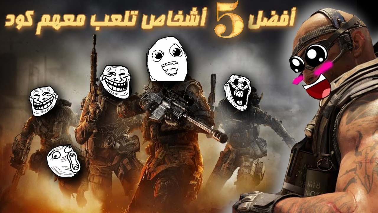 أفضل 5 أشخاص تلعب معهم كود