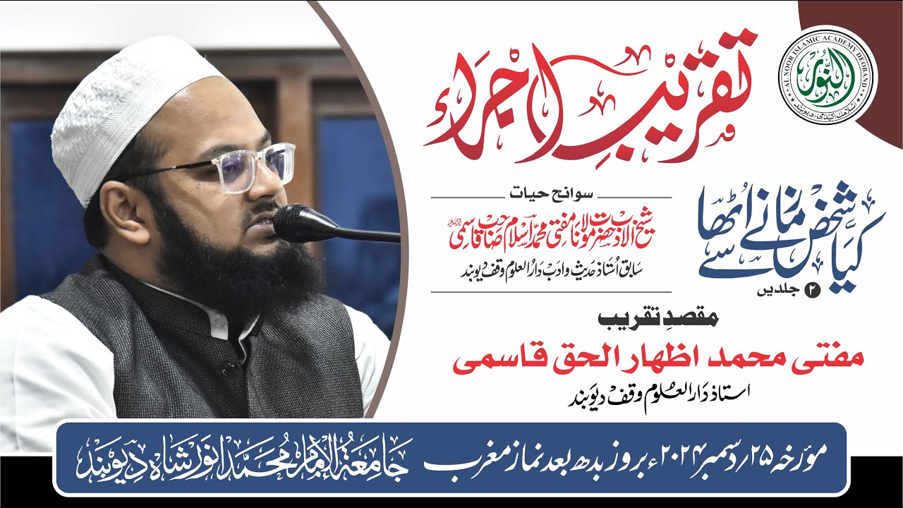 Maqsad Taqreeb: Mufti Izharul Haq Qasmi, Deoband مقصد تقریب: مفتی اظہار الحق قاسمی، دیوبند