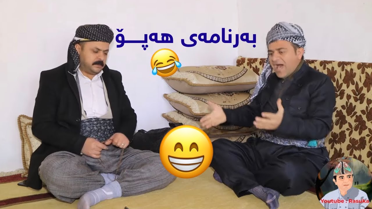 Rasuka l ڕەسوکە l بەرنامەی هەپۆ