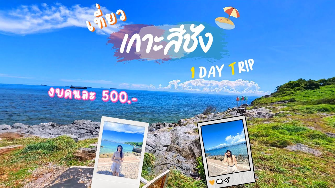 เที่ยวเกาะสีชัง งบ 500 บาท สวยขนาดนี้เลยเหรอ? | ปั๊กป่อน EP.27