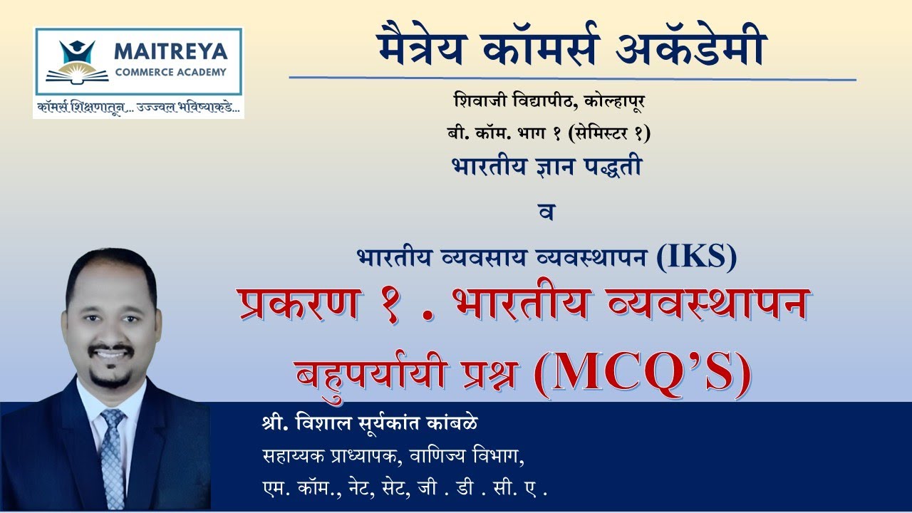 प्रकरण १: भारतीय व्यवस्थापन | IKS MCQ’s | B.Com Semester 1 | Maitreya Commerce Academy |