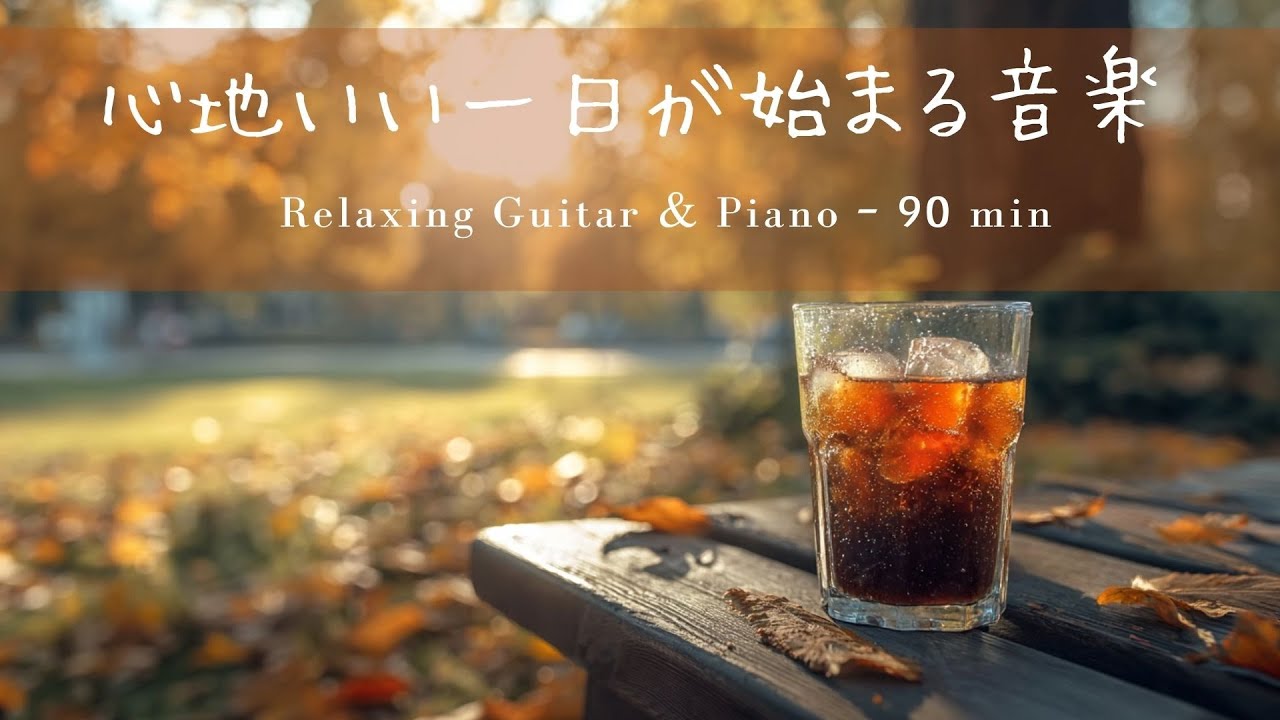 【カフェBGM】心地いい秋の朝☕｜優しいギター＆ピアノで始める穏やかな一日｜Relaxing Guitar & Piano – 90 min