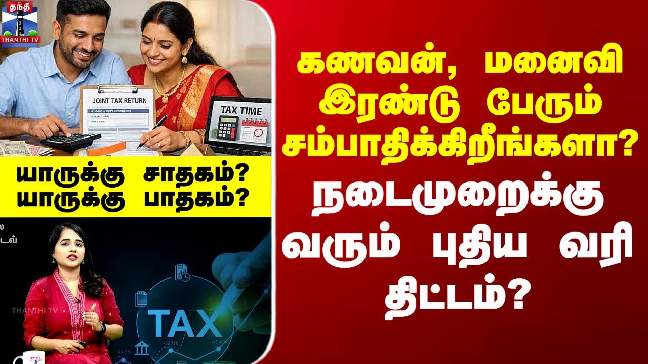 Tax Payer | கணவன், மனைவி இரண்டு பேரும் சம்பாதிக்கிறீங்களா? - நடைமுறைக்கு வரும் புதிய வரி திட்டம்?