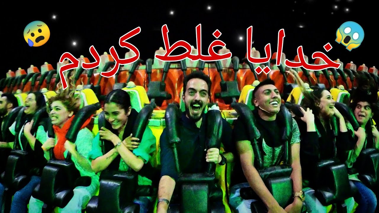 ولاگ شهربازی ارم -😱 انقدر داد زدم صدام گرفت 😱
