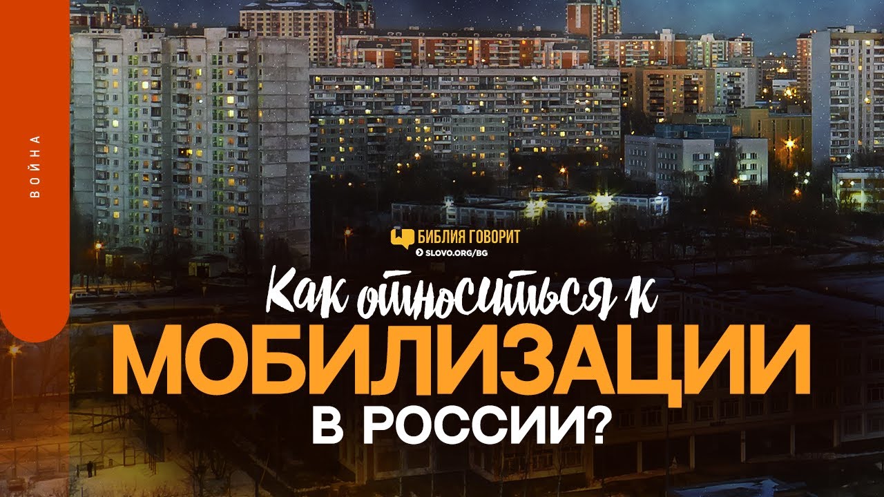 Как относиться к мобилизации в России? | 