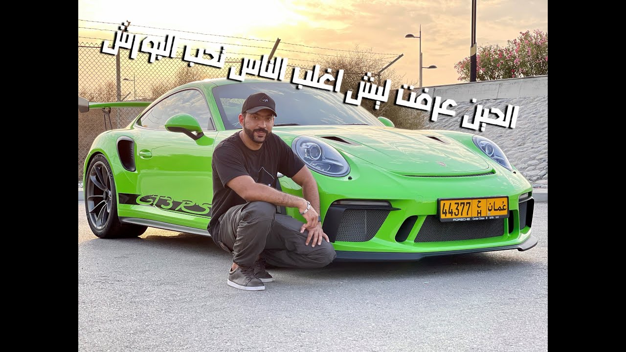 تجربة  Porsche 911 GT3 RS